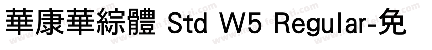 華康華綜體 Std W5 Regular字体转换